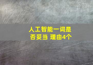 人工智能一词是否妥当 理由4个